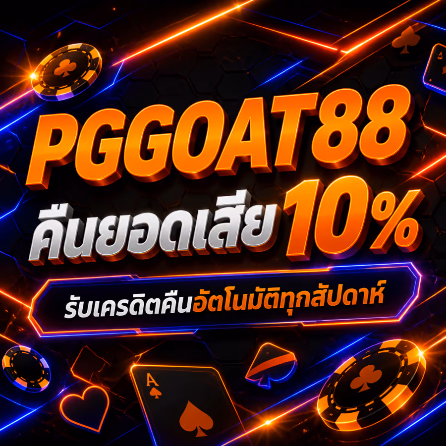 PGGOAT88 คืนยอดเสีย 10% รับเครดิตคืนอัตโนมัติทุกสัปดาห์