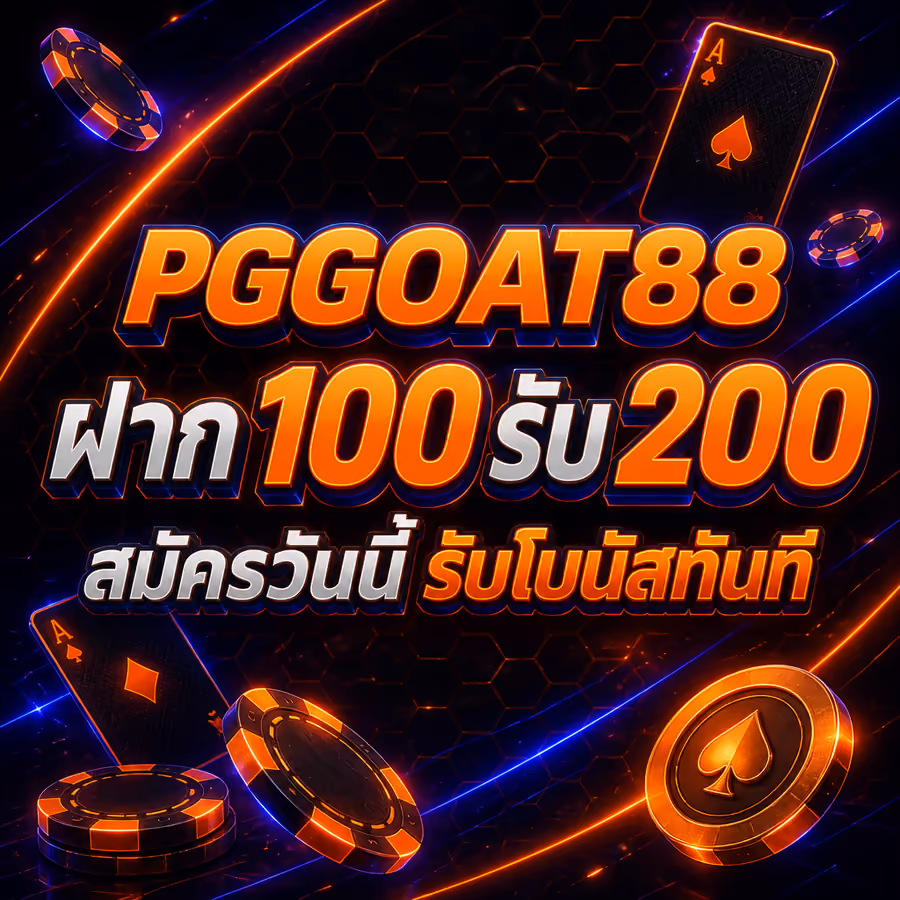 PGGOAT88 ฝาก 100 รับ 200 สมัครวันนี้ รับโบนัสทันที