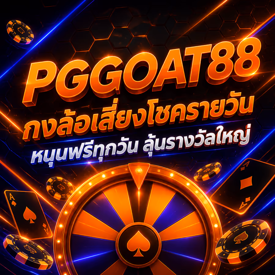 PGGOAT88 กงล้อเสี่ยงโชครายวัน หมุนฟรีทุกวัน ลุ้นรางวัลใหญ่