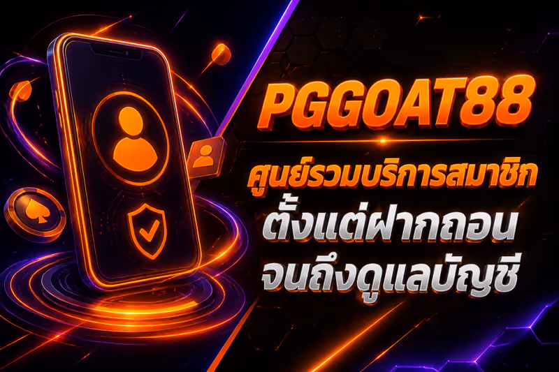 ศูนย์รวมบริการสมาชิก ตั้งแต่ฝากถอนจนถึงดูแลบัญชี
