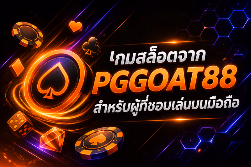 เกมสล็อตจาก PGGOAT88 สำหรับผู้ที่ชอบเล่นบนมือถือ