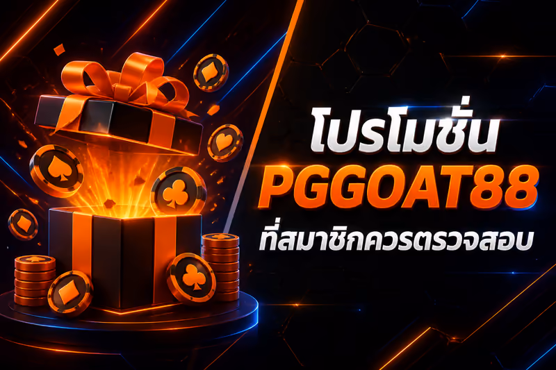 โปรโมชั่น PGGOAT88 ที่สมาชิกควรตรวจสอบ