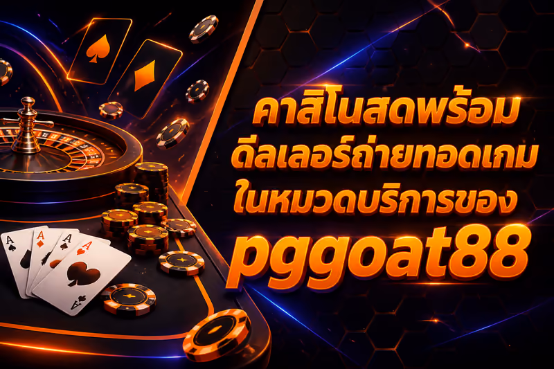 คาสิโนสดพร้อมดีลเลอร์ถ่ายทอดเกมในหมวดบริการของ pggoat88
