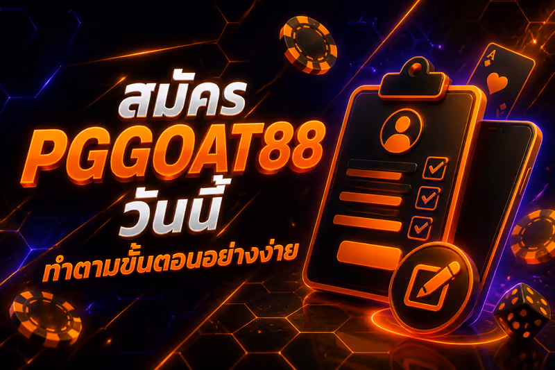 สมัคร PGGOAT88 วันนี้ ทำตามขั้นตอนอย่างง่าย